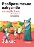 Изобразително изкуство 1. клас